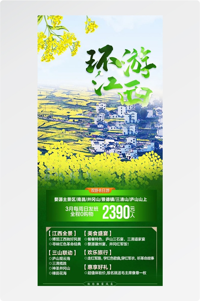 江西南昌婺源篁岭庐山望仙谷油菜花旅游海报56