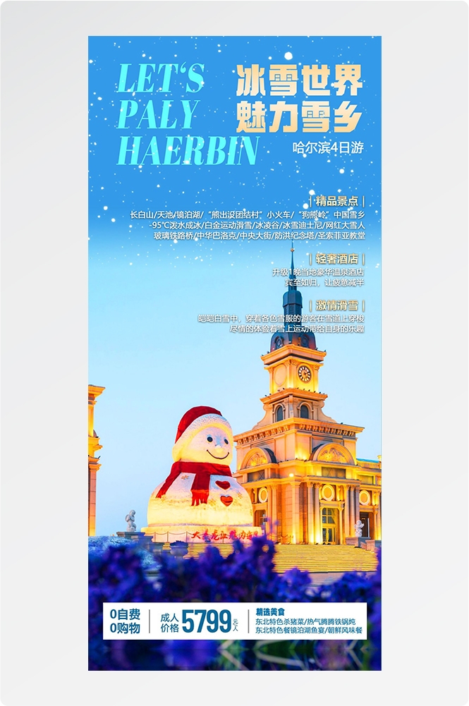 东北哈尔滨延边漠河极光雪村土豆滑雪冰雕旅游海报素材4