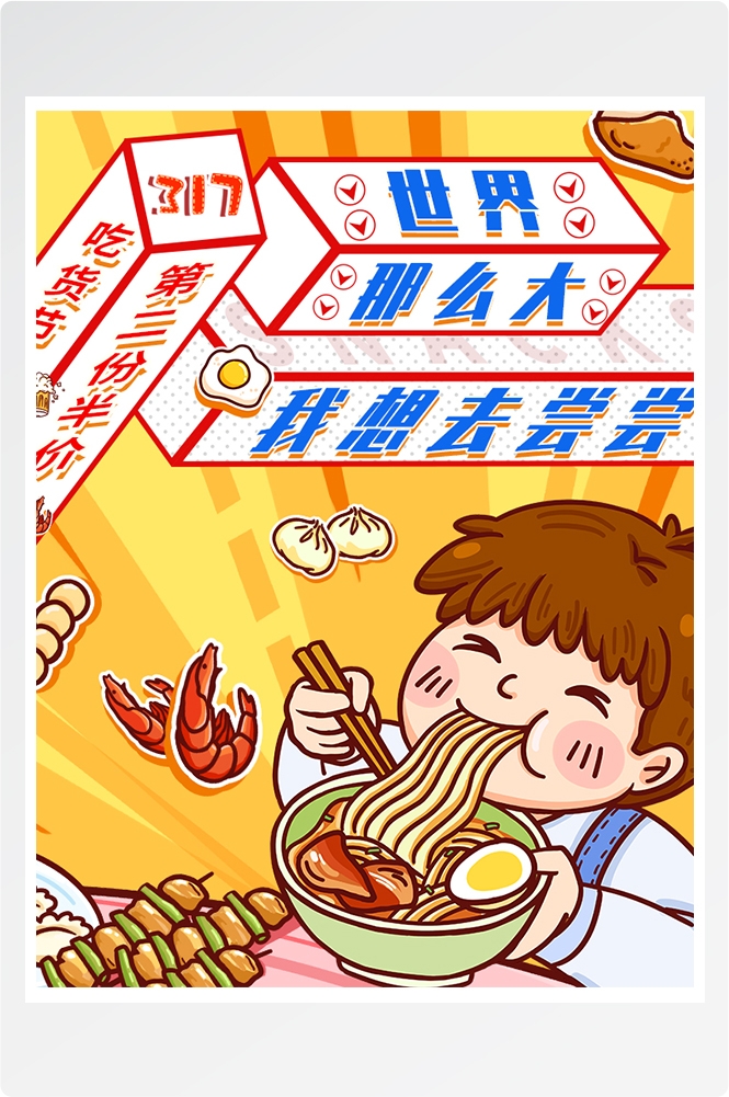 电商竖版吃货节美食零食手机端海报素材24