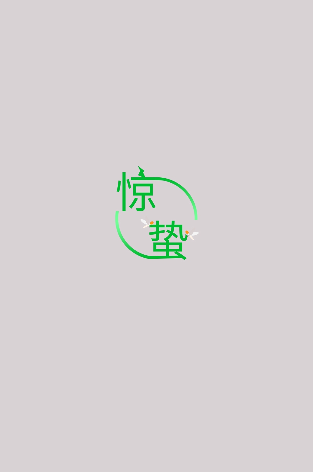 节气惊蛰字体艺术字透明背景素材免抠素材31