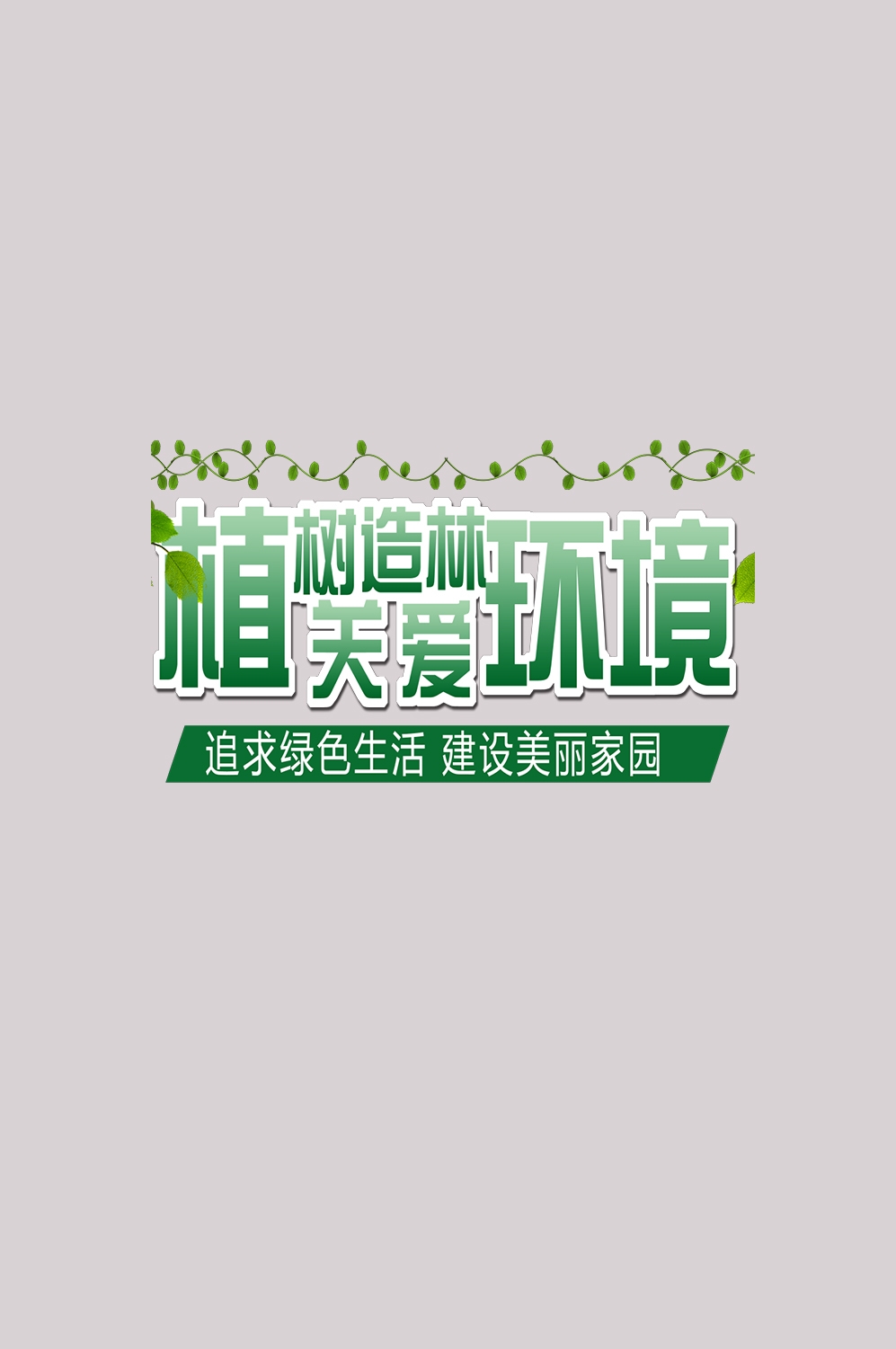 312植树节艺术字图片元素插图透明背景免抠图55