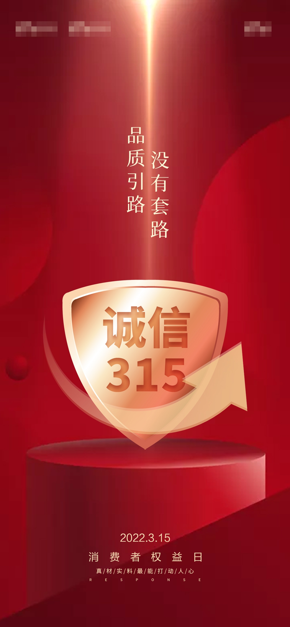 315消费者权益日诚信打假海报61