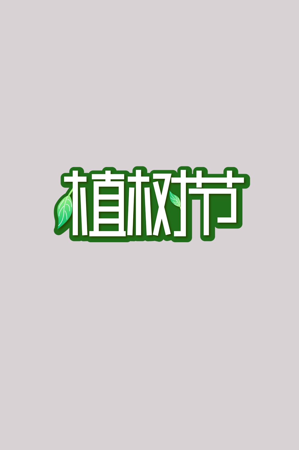 312植树节艺术字图片元素插图透明背景免抠图79