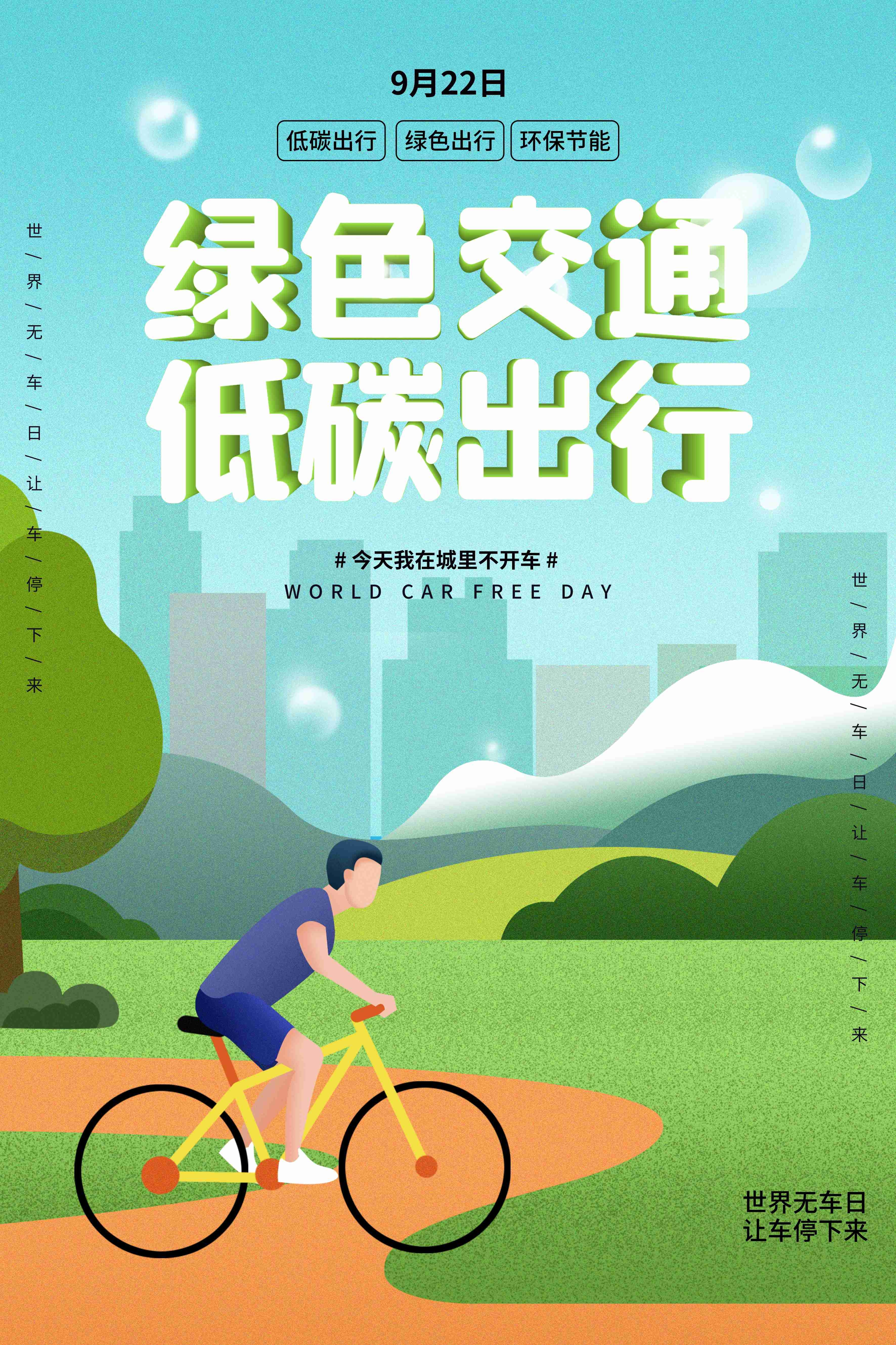 创意绿色出行节能低碳环保公益宣传活动设计插画海报素材49