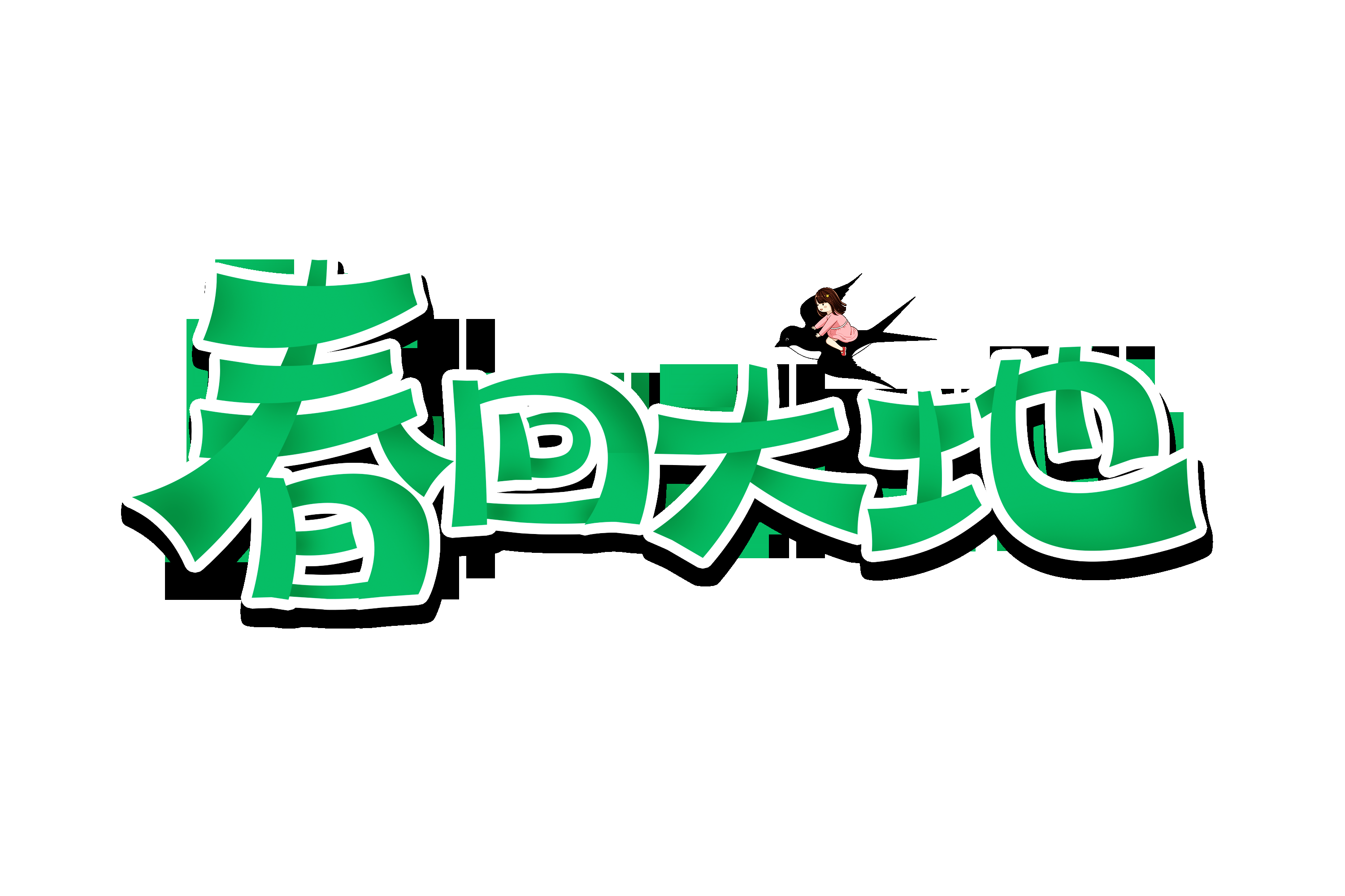 春天主题字春暖花开艺术字图片素材免抠57