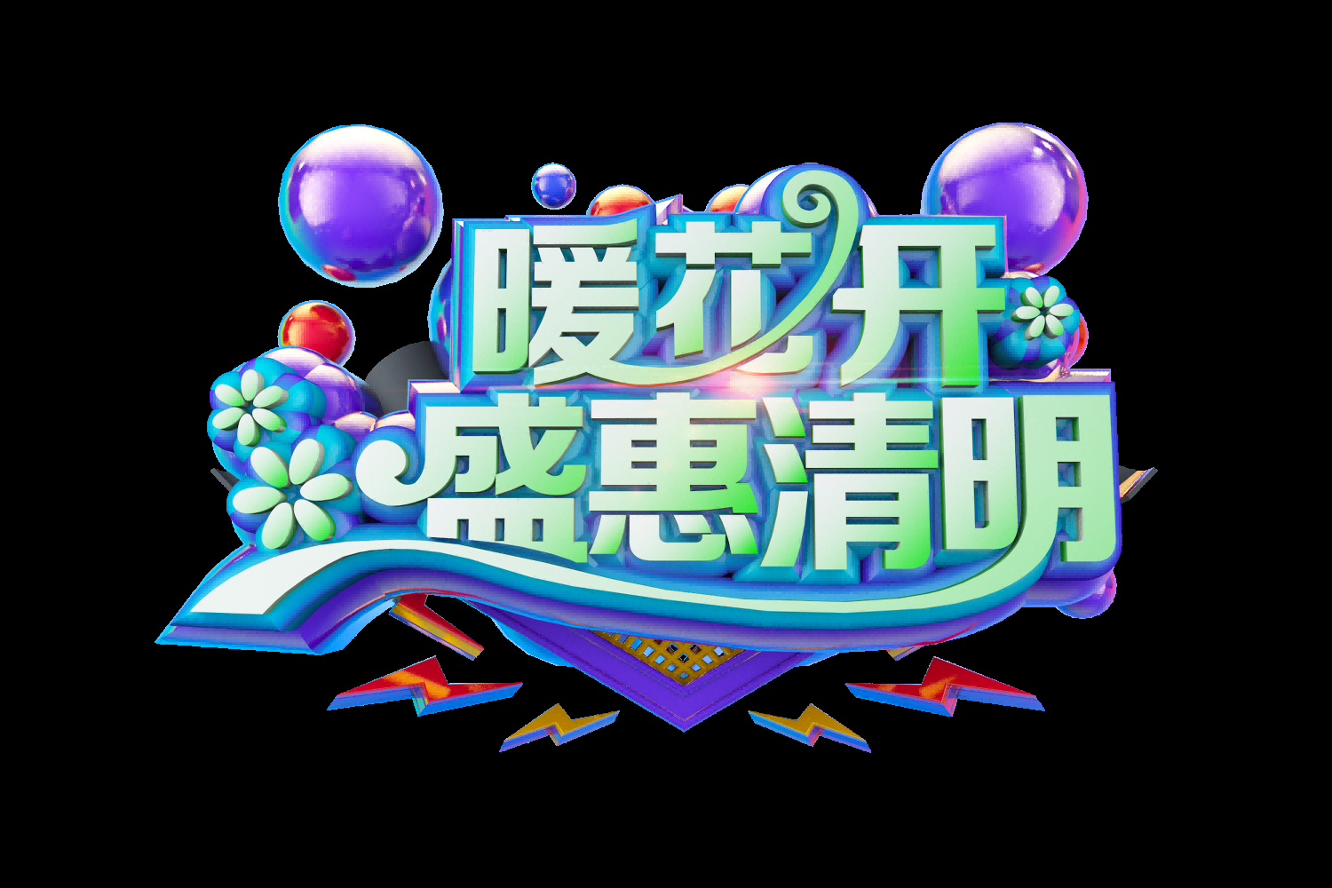 清明节艺术字立体字清明主题图片素材免抠31