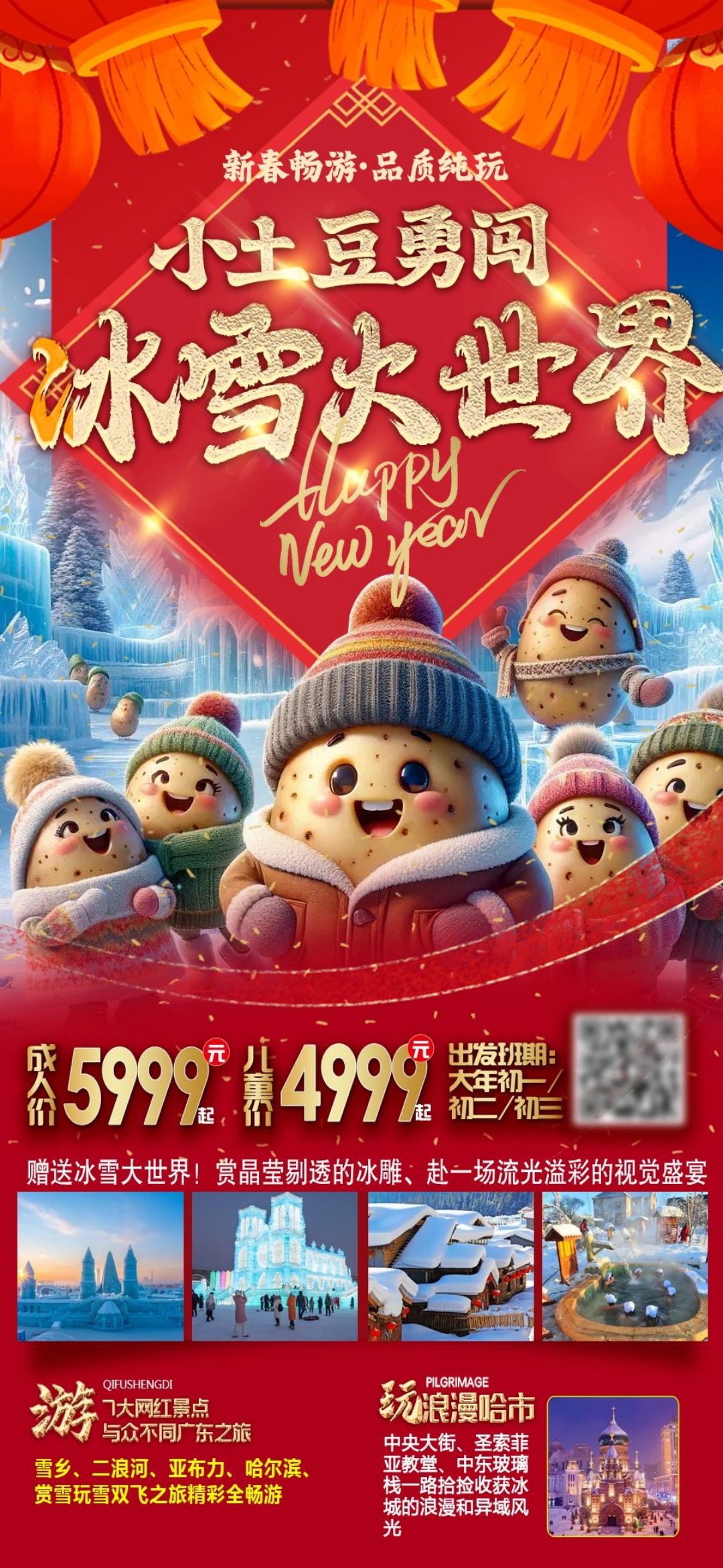 东北哈尔滨延边漠河极光雪村土豆滑雪冰雕旅游海报素材5