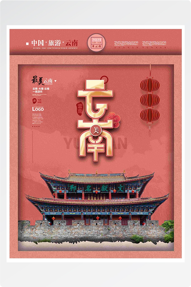 旅游旅行新疆西藏云南海南三亚城市景点宣传海报素材70