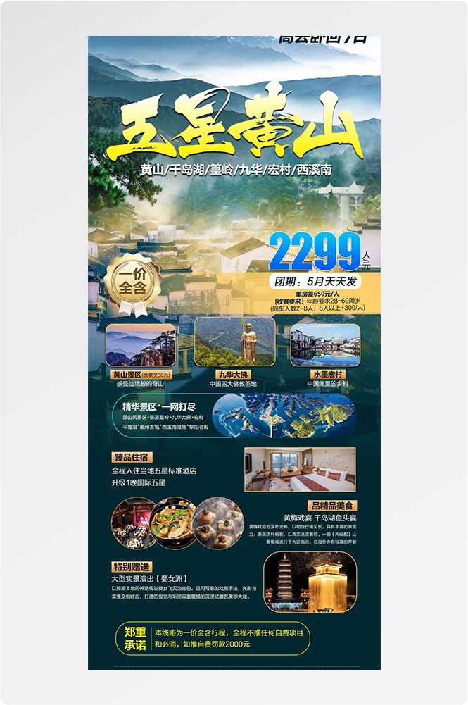 安徽黄山宏村千岛湖徽州古城新安江旅游海报素材17