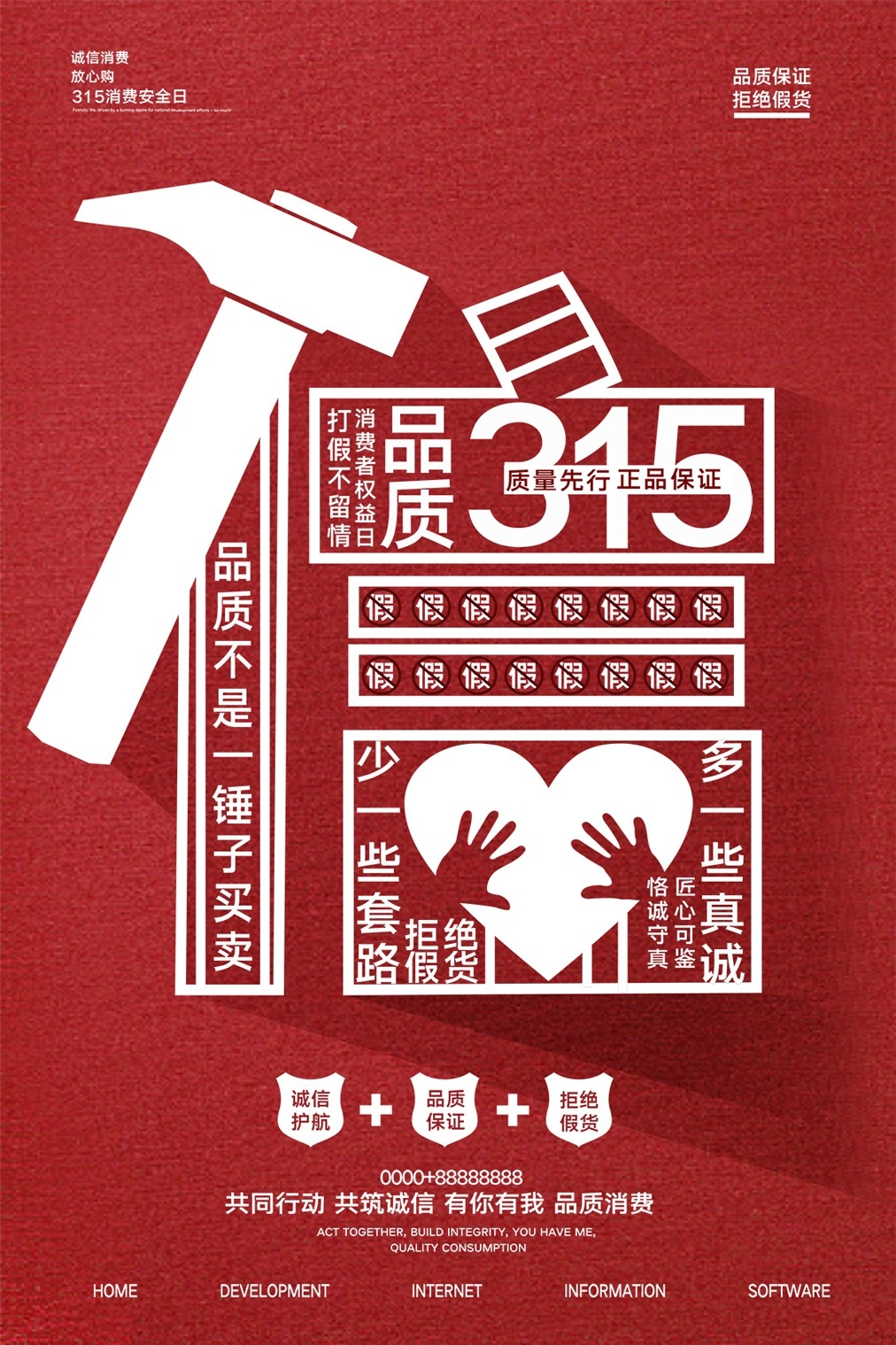 315消费者权益日诚信打假海报59