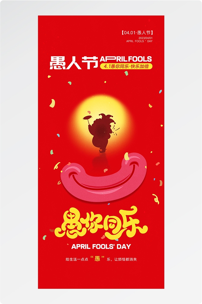 愚人节小丑卡欢快笑脸通创意企业活动宣传海报22