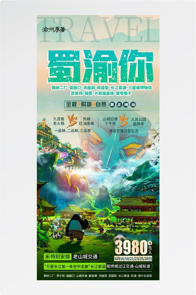 四川成都九寨沟武隆峨眉山都江堰三星堆大熊猫旅游海报50