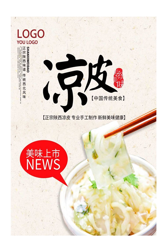 餐饮美食海报背景模板风味凉皮凉粉促销宣传单素材