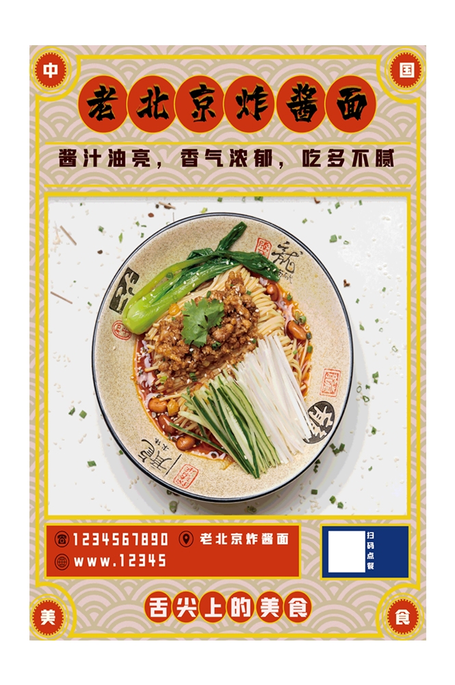 老北京炸酱面杂酱面宣传单海报素材4