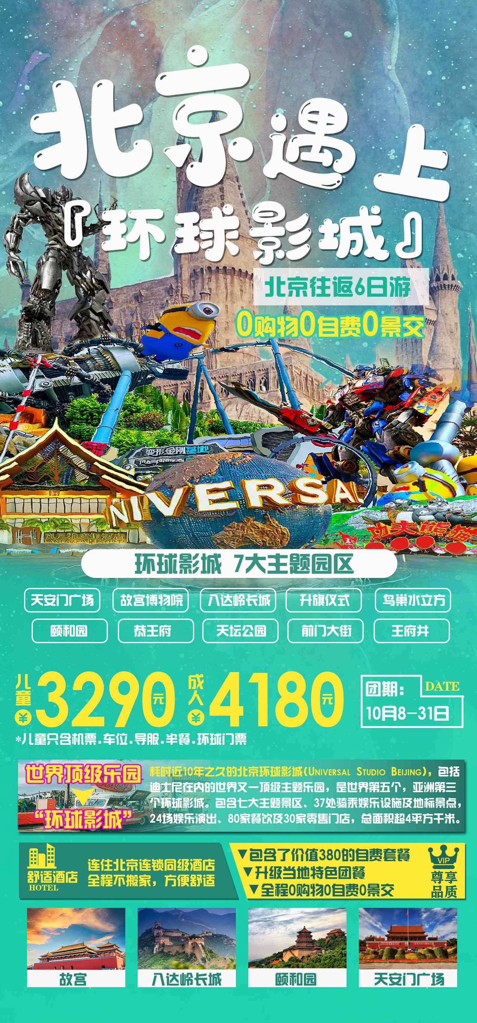 北京旅游海报故宫天坛颐和园圆明园环球影城香山地坛素材15
