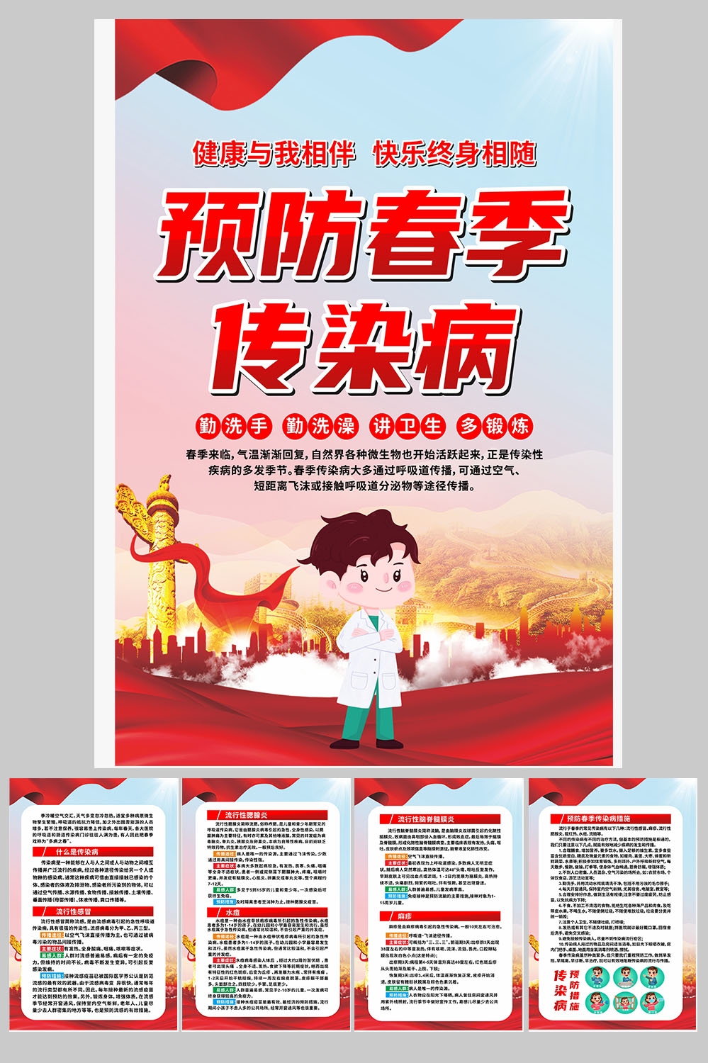 春季预防传染病健康教育海报1