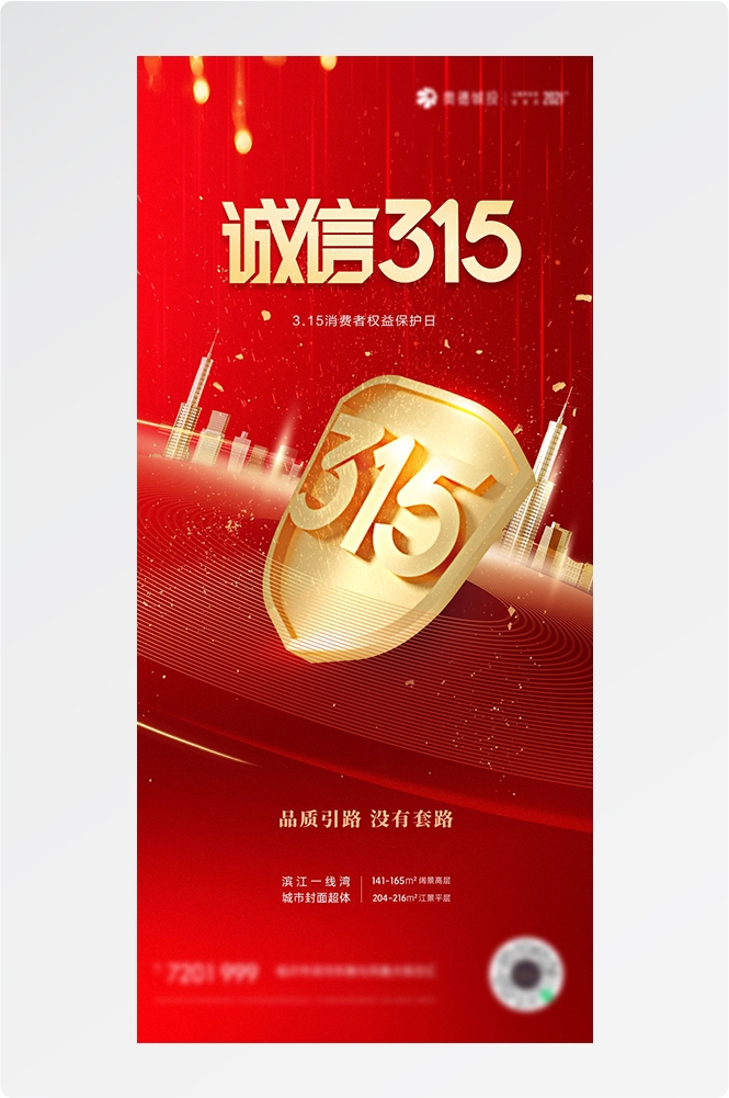 315消费者权益日诚信打假海报28