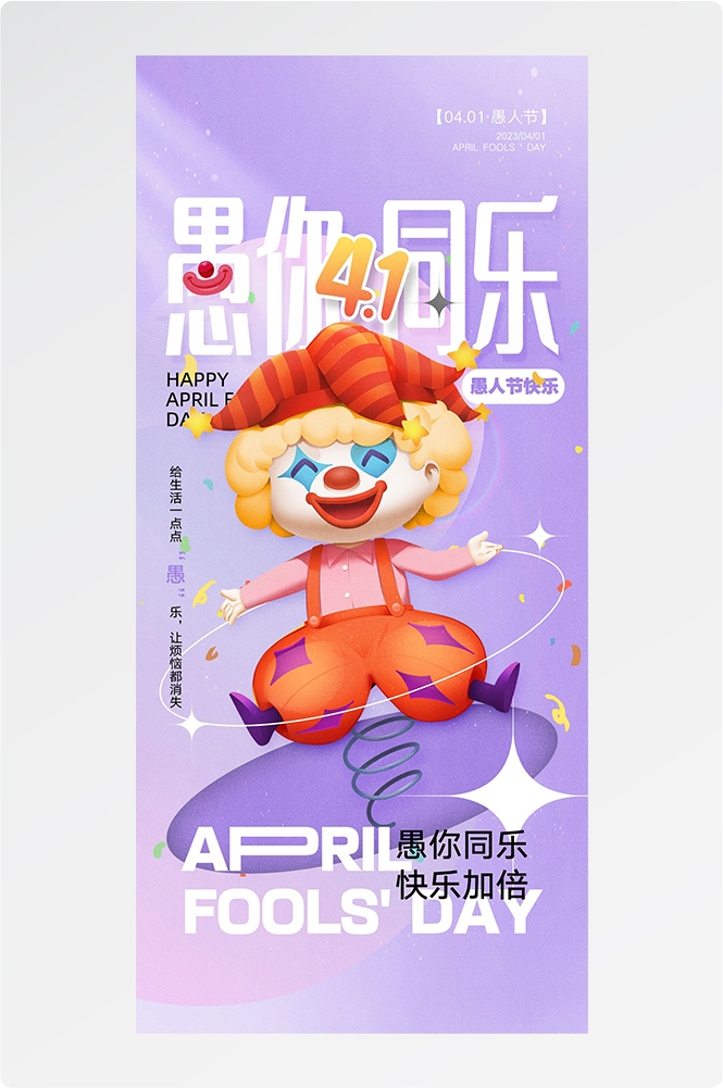 愚人节小丑卡欢快笑脸通创意企业活动宣传海报34