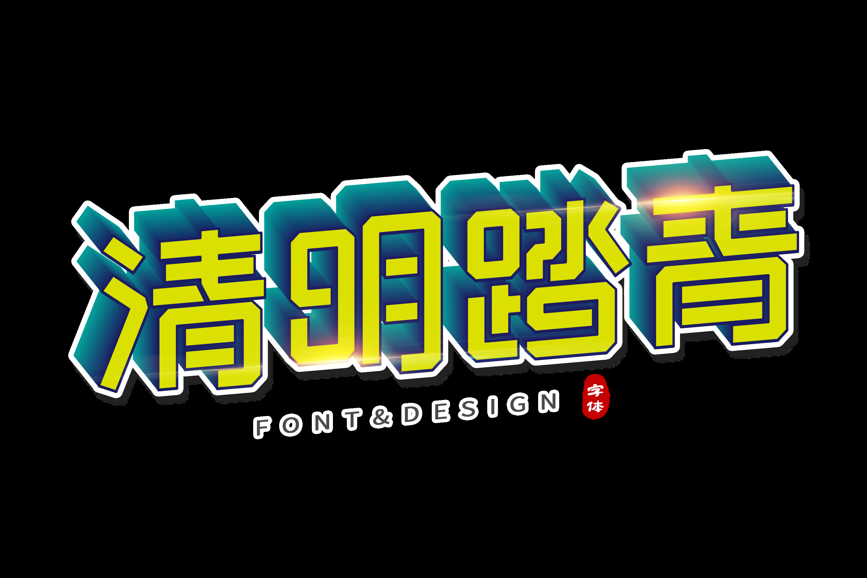 清明节艺术字立体字清明主题图片素材免抠49