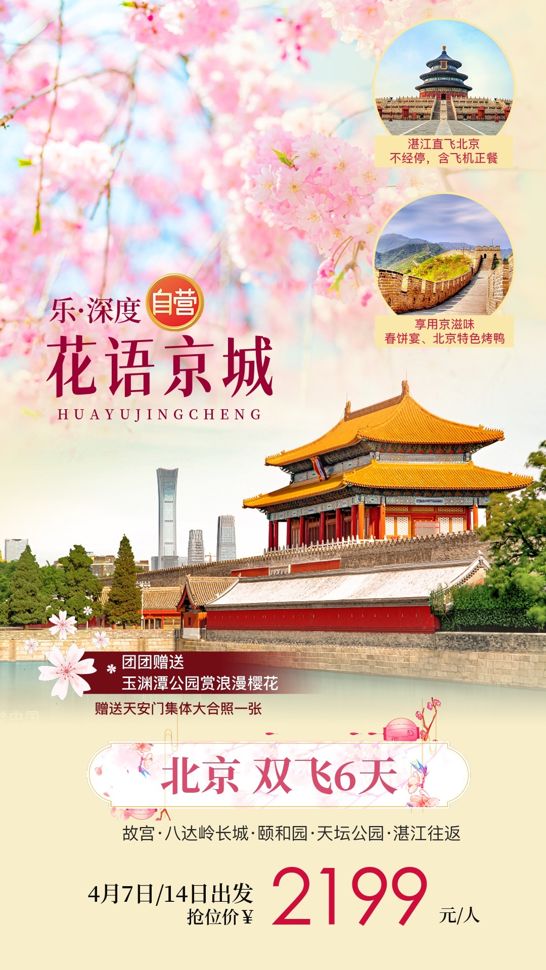 北京旅游海报故宫天坛颐和园圆明园环球影城香山地坛素材31