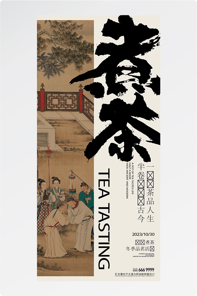 秋冬围炉煮茶聚会品茶活动潮流创意中国传统海报7