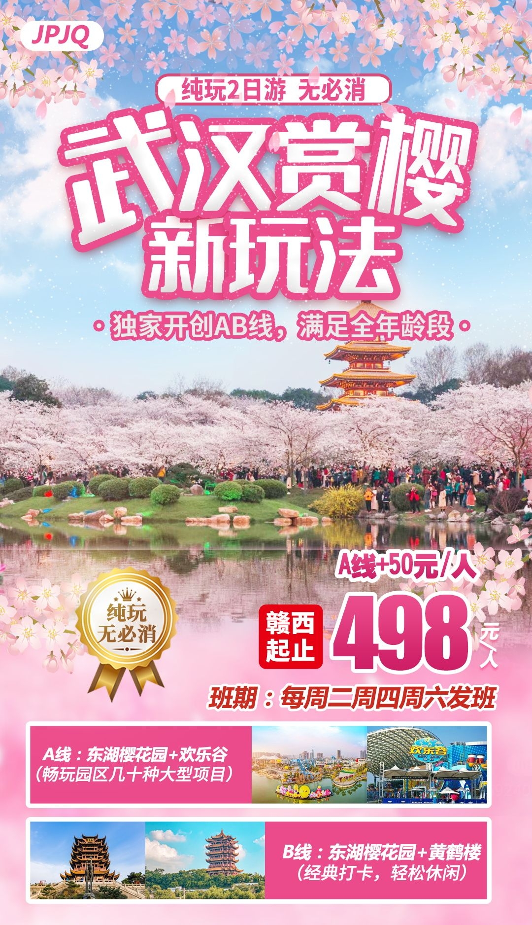 湖北武汉恩施长江三峡黄鹤楼樱花神农架旅游海报素材28