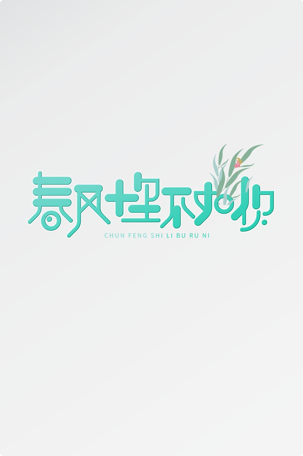 春天主题字春暖花开艺术字图片素材免抠35