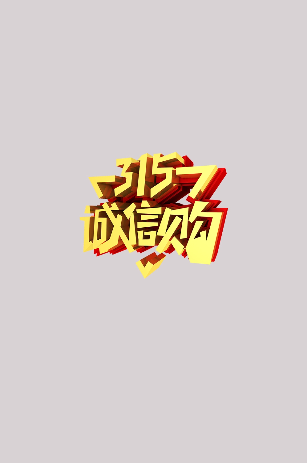 315消费者权益保障日艺术字免抠素材3