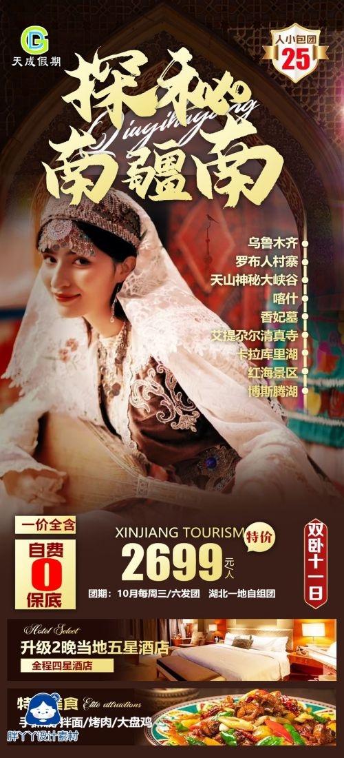 新疆乌鲁木齐独库塔克拉玛干沙漠伊犁胡杨林旅游海报56