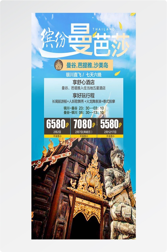 泰国东南亚曼谷普吉岛大皇宫芭提雅旅游海报素材5