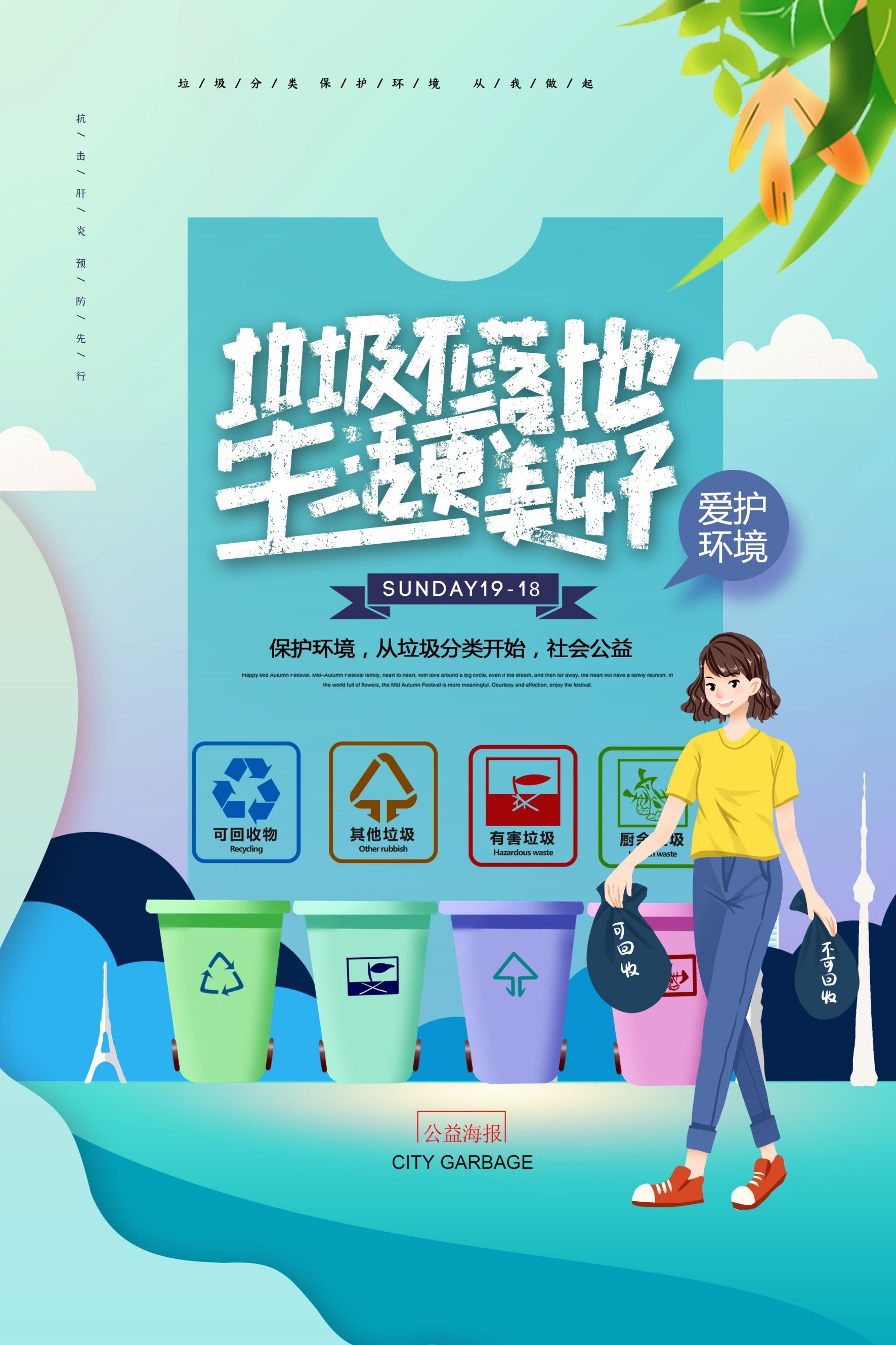 创建文明卫生城市垃圾分类海报103