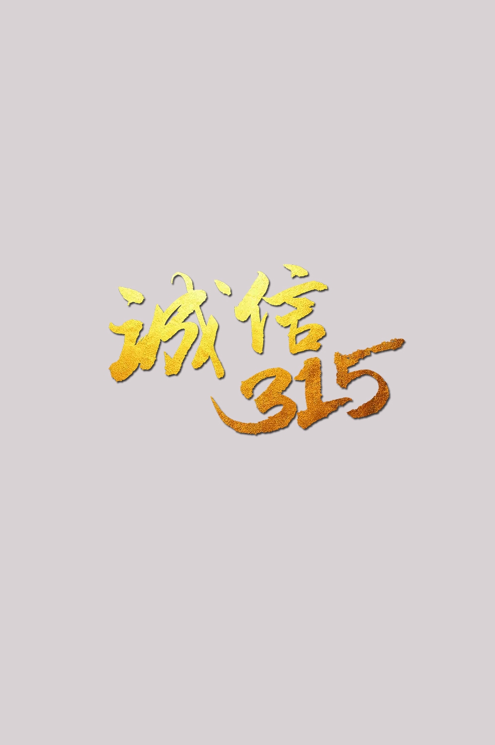 315消费者权益保障日艺术字免抠素材70