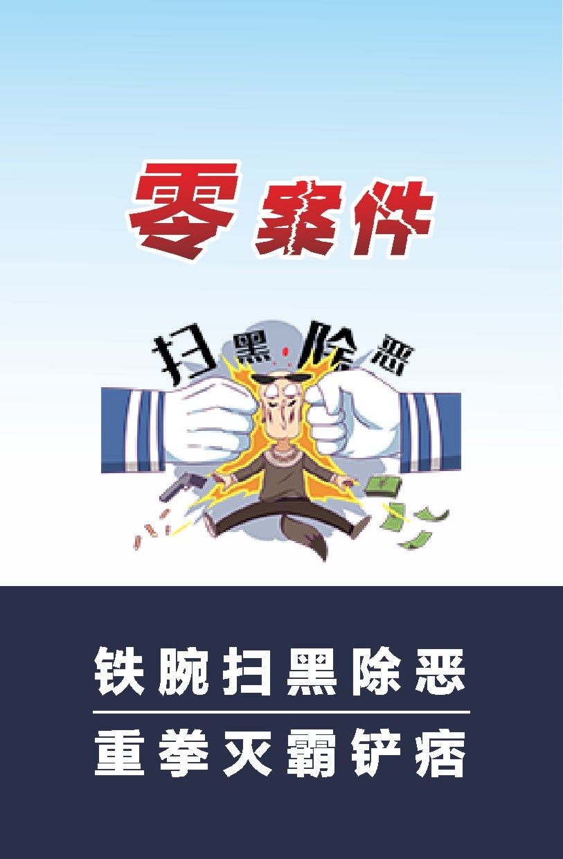 扫黄打非扫黑除恶漫画挂图海报3