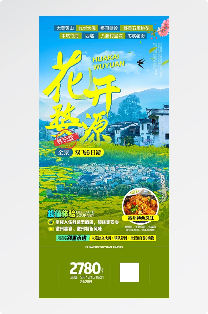 安徽黄山宏村千岛湖徽州古城新安江旅游海报素材46