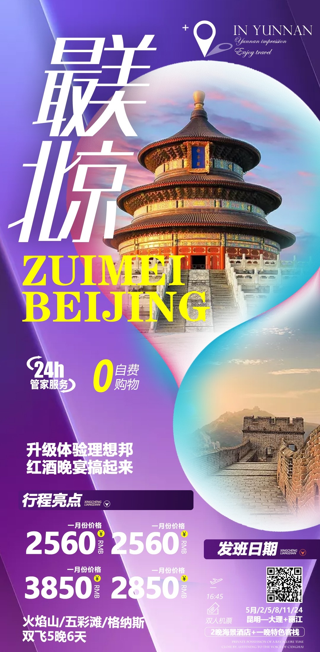 北京旅游海报故宫天坛颐和园圆明园环球影城香山地坛素材3