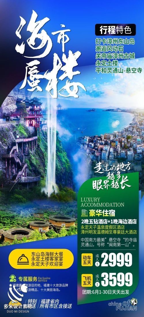 福建厦门鼓浪屿泉州武夷山土楼蓝眼泪旅游海报75