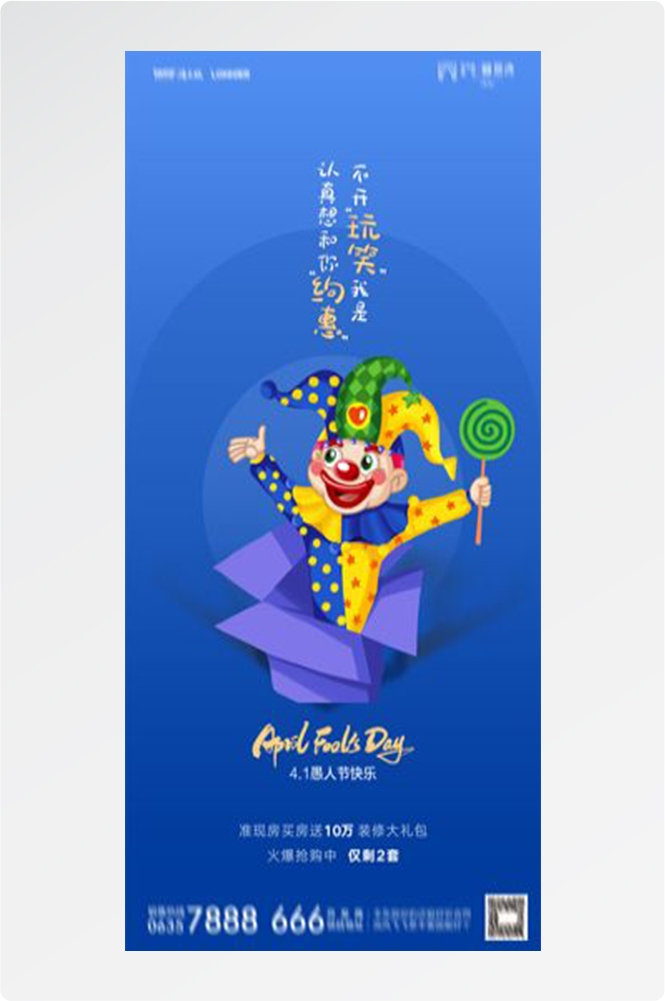 卡通创意愚人节小丑地产商场企业活动促销海报68