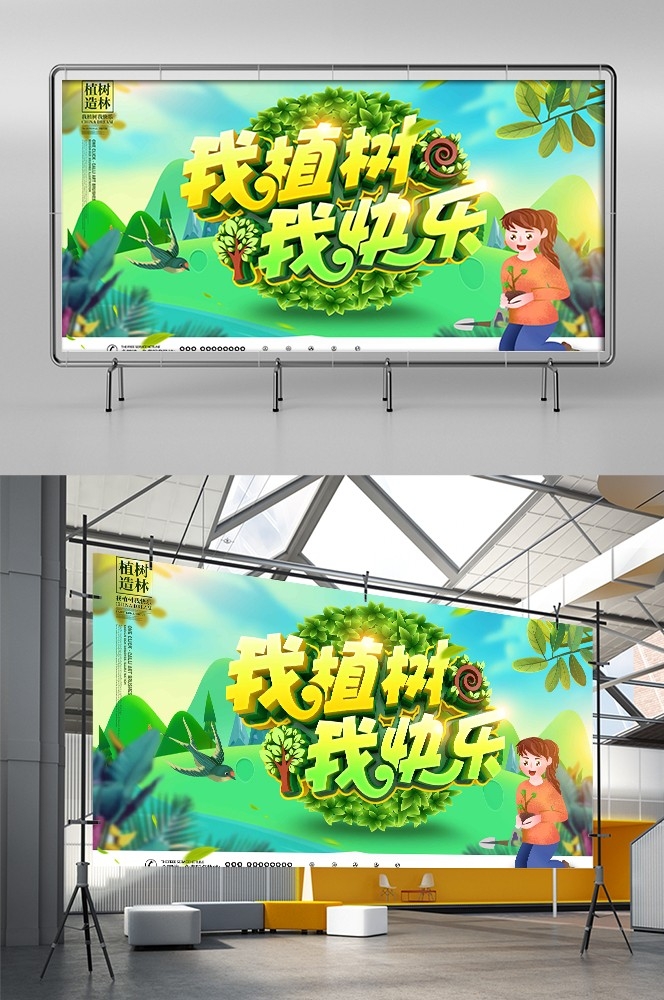 植树节展板海报背景栽树素材27