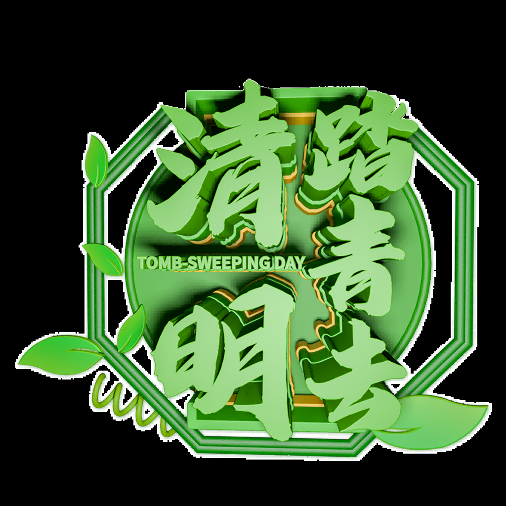 清明节艺术字立体字清明主题图片素材免抠3