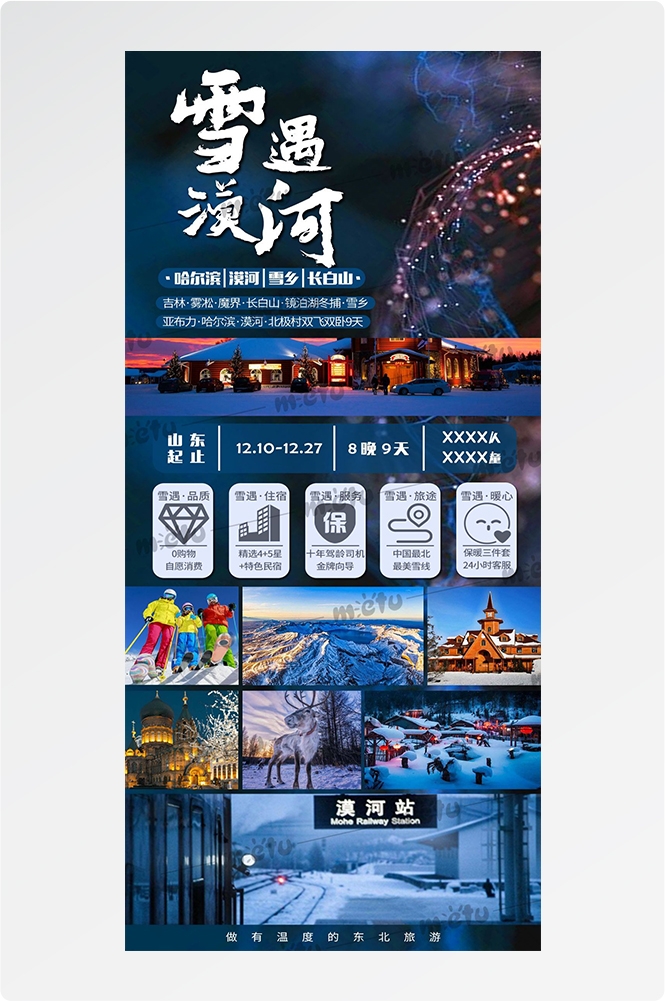 东北哈尔滨延边漠河极光雪村土豆滑雪冰雕旅游海报素材40