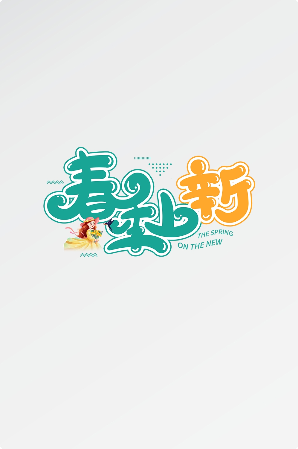 春天主题字春暖花开艺术字图片素材免抠47