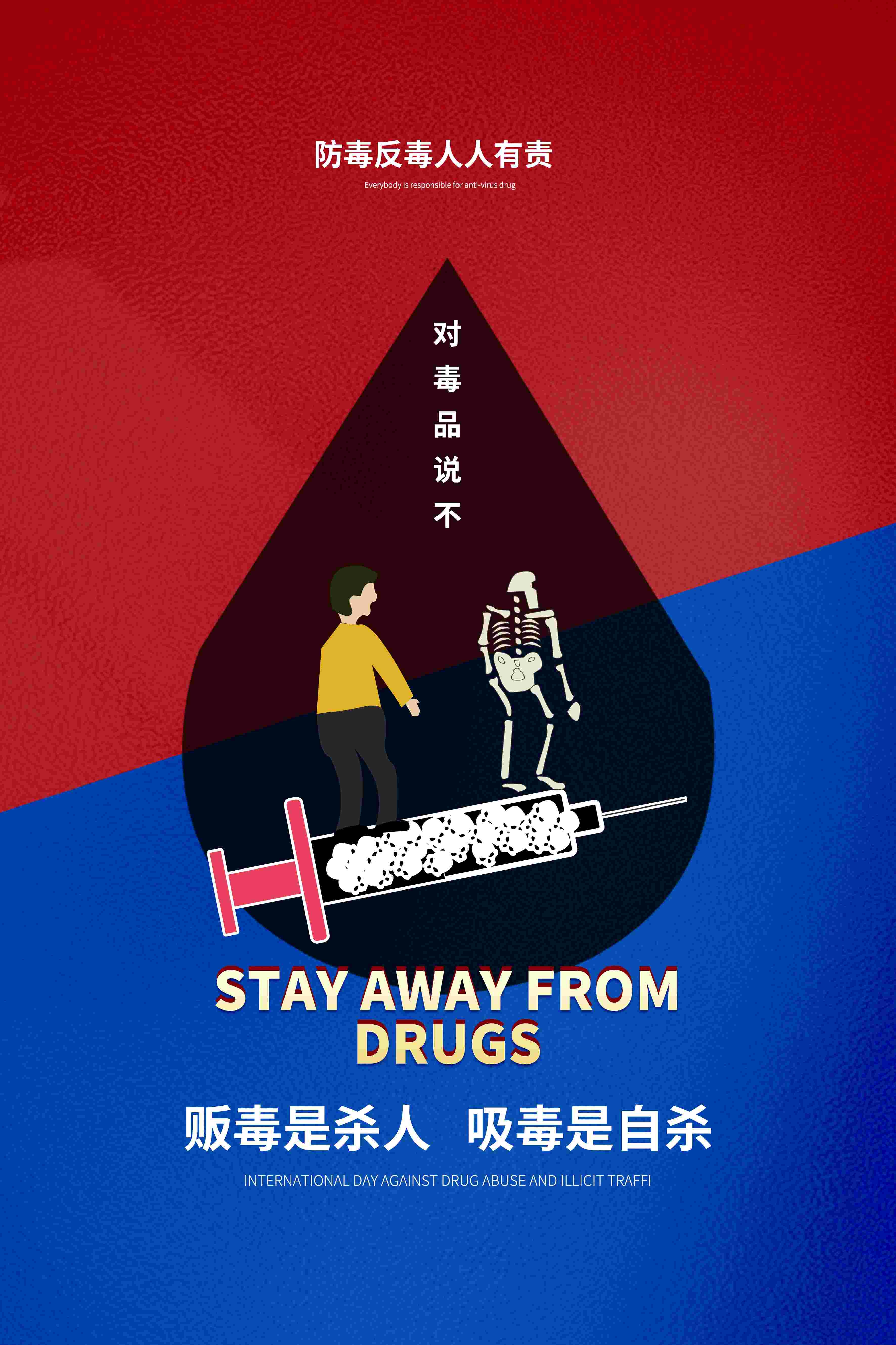 禁毒日海报珍惜生命远离毒品素材31