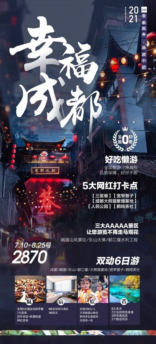 四川成都九寨沟武隆峨眉山都江堰三星堆大熊猫旅游海报67