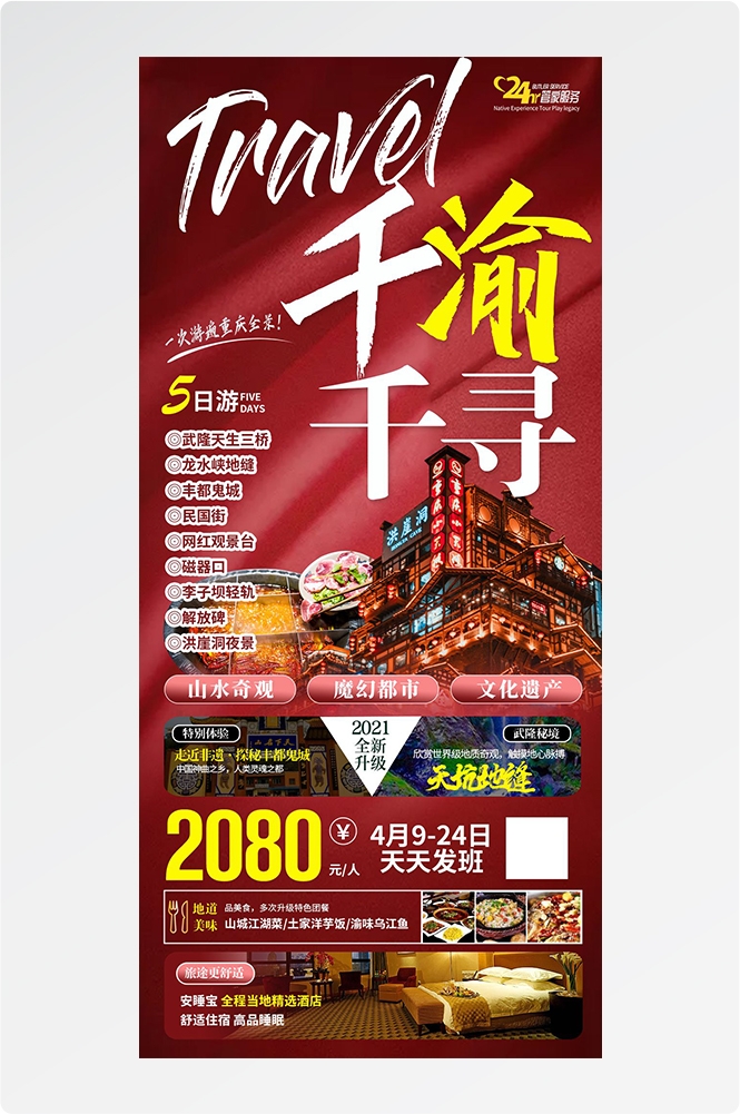 重庆旅游洪崖洞朝天门武隆长江山城魔都火锅出行旅游海报长图素材48