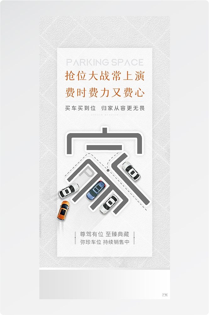 简约高端大气简约房地产热销汽车车位海报设计素材7