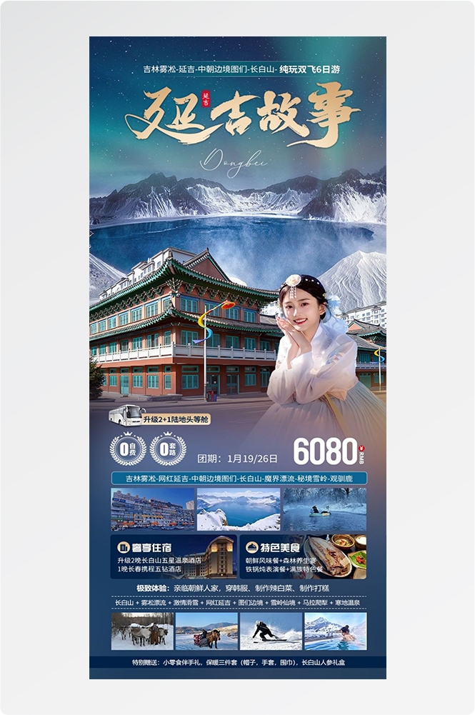 东北哈尔滨延边漠河极光雪村土豆滑雪冰雕旅游海报素材10