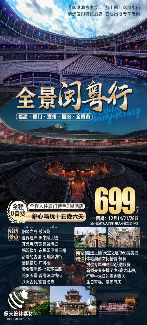 福建厦门鼓浪屿泉州武夷山土楼蓝眼泪旅游海报47