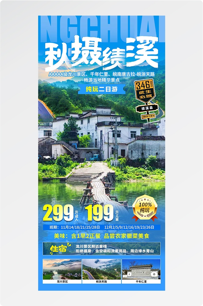 安徽黄山宏村千岛湖徽州古城新安江旅游海报素材11