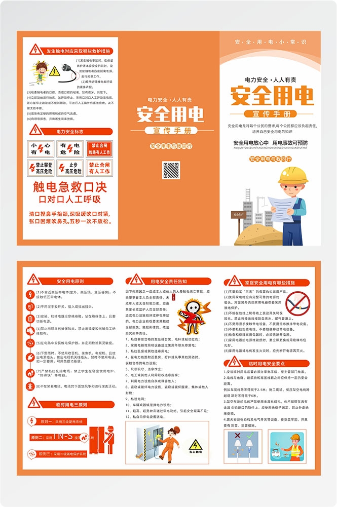 安全用电知识用电安全小常识三折页素材 22