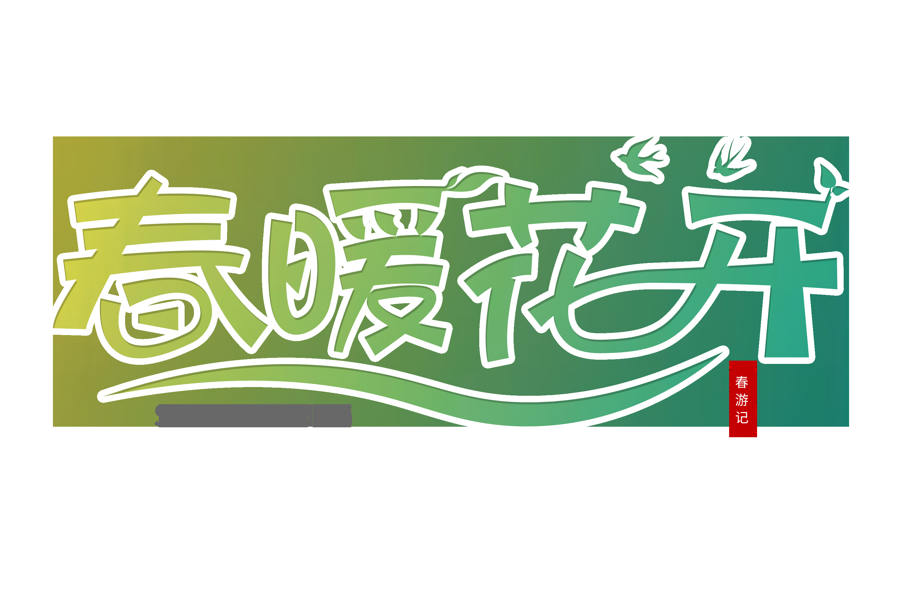 春天主题字春暖花开艺术字图片素材免抠10